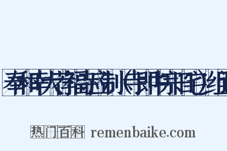 奉和幸大荐福寺应制（寺即中宗旧宅）组词是什么意思的图片